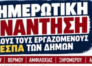 Αγρίνιο: Ενημερωτική συνάντηση για τους εργαζόμενους ΕΣΠΑ σε δήμους της Αιτωλοακαρνανίας