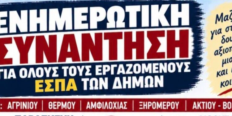 Αγρίνιο: Ενημερωτική συνάντηση για τους εργαζόμενους ΕΣΠΑ σε δήμους της Αιτωλοακαρνανίας