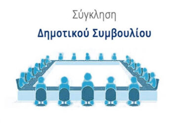 Δημοτικά Συμβούλια: Οι νέοι κανόνες που πρέπει να τηρούνται – Τι αλλάζει σε συνεδριάσεις, λογοδοσία και ψηφοφορίες