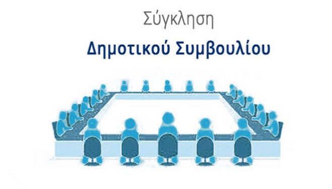 Δημοτικά Συμβούλια: Οι νέοι κανόνες που πρέπει να τηρούνται – Τι αλλάζει σε συνεδριάσεις, λογοδοσία και ψηφοφορίες