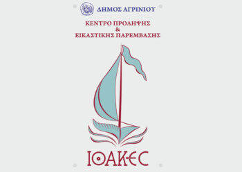 Αγρίνιο: Δωρεάν εργαστήρια τέχνης «ΙΘΑΚΕΣ» 2026-27 από το Κέντρο Πρόληψης «Οδυσσέας»