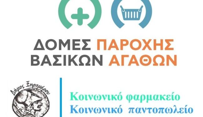 Ευχαριστήριο για τις δωρεές προς το Κοινωνικό Παντοπωλείο Δήμου Ξηρομέρου