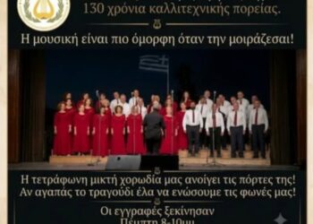Αγρίνιο: Ο «Ορφέας» ανοίγει τις πόρτες του σε νέες φωνές – Ξεκινά η χορωδιακή χρονιά 2026-2027