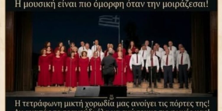 Αγρίνιο: Ο «Ορφέας» ανοίγει τις πόρτες του σε νέες φωνές – Ξεκινά η χορωδιακή χρονιά 2026-2027