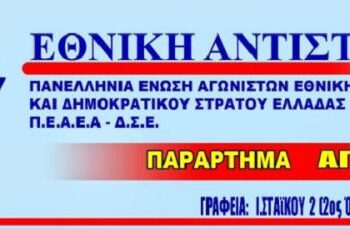 ΠΕΑΑΕΑ-ΔΣΕ-ΠΠ: Η πάλη του λαού τσακίζει τους Ναζί