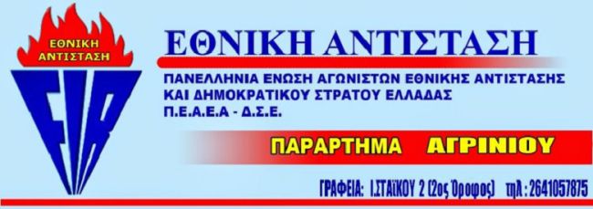 ΠΕΑΑΕΑ-ΔΣΕ-ΠΠ: Η πάλη του λαού τσακίζει τους Ναζί