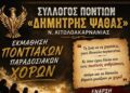 Αγρίνιο – Σύλλογος Ποντίων «Δημήτρης Ψαθάς»: Ξεκινούν τα μαθήματα παραδοσιακών χορών