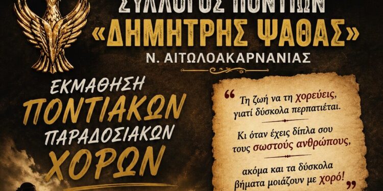Αγρίνιο – Σύλλογος Ποντίων «Δημήτρης Ψαθάς»: Ξεκινούν τα μαθήματα παραδοσιακών χορών