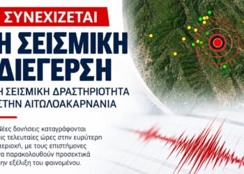 14 σεισμοί σήμερα στην Αιτωλοακαρνανία – Στο επίκεντρο ξανά το ρήγμα του Οζερού