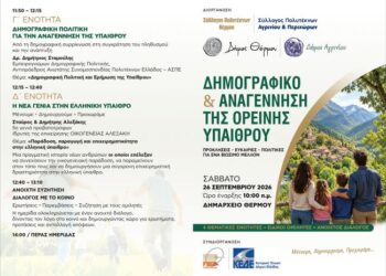 Ημερίδα στο Δήμο Θέρμου με θέμα: «Δημογραφικό & Αναγέννηση της Ορεινής Υπαίθρου»