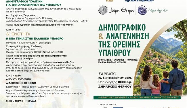 Ημερίδα στο Δήμο Θέρμου με θέμα: «Δημογραφικό & Αναγέννηση της Ορεινής Υπαίθρου»
