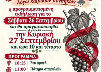 Σύλλογος Πετροχωριτών Τριχωνίδος: Αναβάλλεται η εκδήλωση της Κυριακής λόγω καιρικών συνθηκών