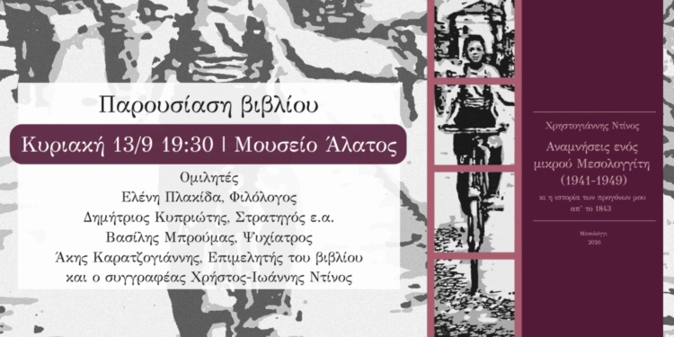 Παρουσίαση βιβλίου στο Μουσείο Άλατος: «Αναμνήσεις ενός μικρού Μεσολογγίτη (1941-1949)»