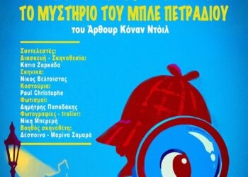 Αγρίνιο: Ο Σέρλοκ Χολμς έρχεται στην Παιδική Σκηνή του Δη.Πε.Θε. – «Το Μυστήριο του Μπλε Πετραδιού»