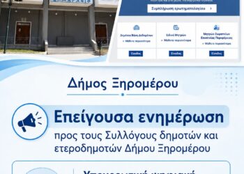 Δήμος Ξηρομέρου – Επείγουσα ενημέρωση προς τους Συλλόγους δημοτών και ετεροδημοτών Δήμου Ξηρομέρου. Υποχρεωτική ψηφιακή εγγραφή όλων των Συλλόγων στο «Παρατηρητήριο Ο.Κοι.Π» έως τις 18 Σεπτεμβρίου