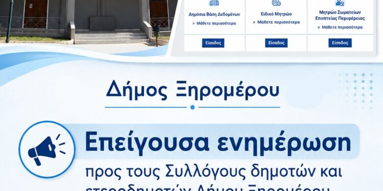 Δήμος Ξηρομέρου – Επείγουσα ενημέρωση προς τους Συλλόγους δημοτών και ετεροδημοτών Δήμου Ξηρομέρου. Υποχρεωτική ψηφιακή εγγραφή όλων των Συλλόγων στο «Παρατηρητήριο Ο.Κοι.Π» έως τις 18 Σεπτεμβρίου