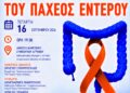 Επιστημονική εκδήλωση για την πρόληψη του καρκίνου του παχέος εντέρου στο Αγρίνιο
