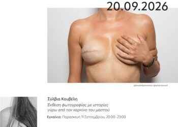 Στη Ναύπακτο η έκθεση φωτογραφίας “boobs – art for awareness” της Σύλβιας Κουβέλη  Από τις 11 Σεπτεμβρίου στο κτήριο Τσώνη