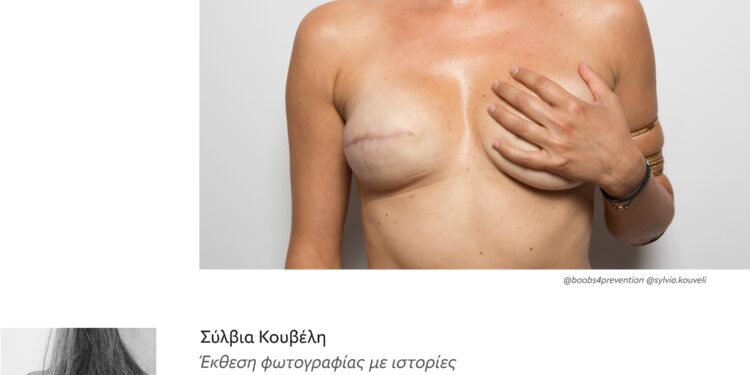 Στη Ναύπακτο η έκθεση φωτογραφίας “boobs – art for awareness” της Σύλβιας Κουβέλη  Από τις 11 Σεπτεμβρίου στο κτήριο Τσώνη