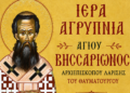 Αγρίνιο: Αγρυπνία για την εορτή του Αγίου Βησσαρίωνος