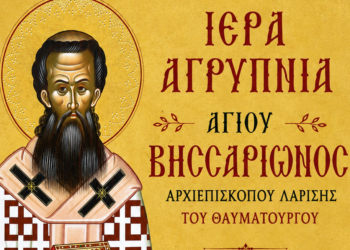 Αγρίνιο: Αγρυπνία για την εορτή του Αγίου Βησσαρίωνος