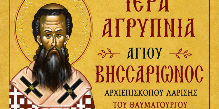 Αγρίνιο: Αγρυπνία για την εορτή του Αγίου Βησσαρίωνος