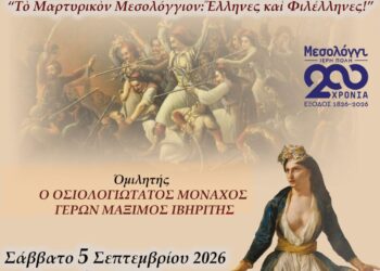 Εκδήλωση της Ε.ΡΩ. Μεσολογγίου και του Συνδέσμου Αιτωλοακαρνάνων «Όσιος Ευγένιος ο Αιτωλός»