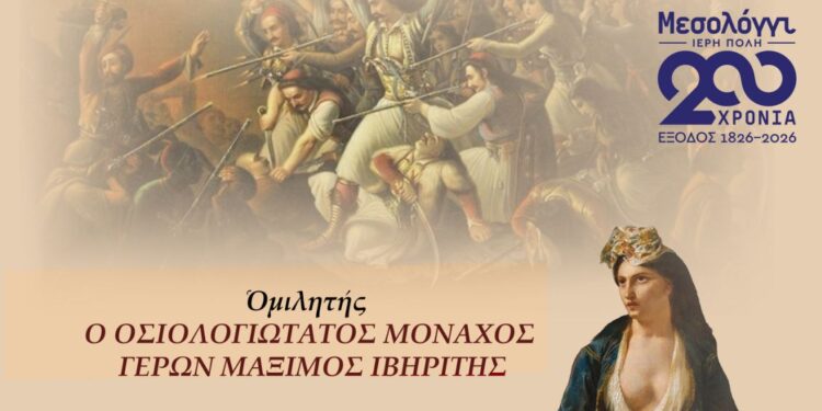 Εκδήλωση της Ε.ΡΩ. Μεσολογγίου και του Συνδέσμου Αιτωλοακαρνάνων «Όσιος Ευγένιος ο Αιτωλός»