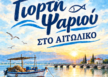 Γιορτή Ψαριού 2026: Το Αιτωλικό γιορτάζει τη γεύση και την παράδοση