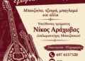 Δήμος Αγρινίου: Διδασκαλία Έγχορδων λαϊκών οργάνων