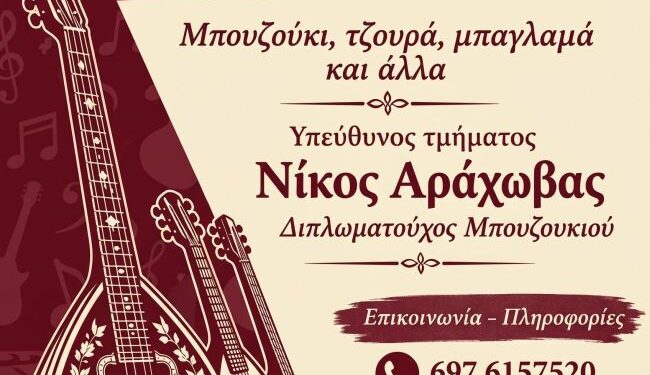Δήμος Αγρινίου: Διδασκαλία Έγχορδων λαϊκών οργάνων