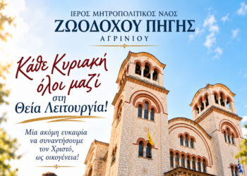Δεύτερη Θεία Λειτουργία κάθε Κυριακή στον Ιερό Μητροπολιτικό Ναό Ζωοδόχου Πηγής Αγρινίου