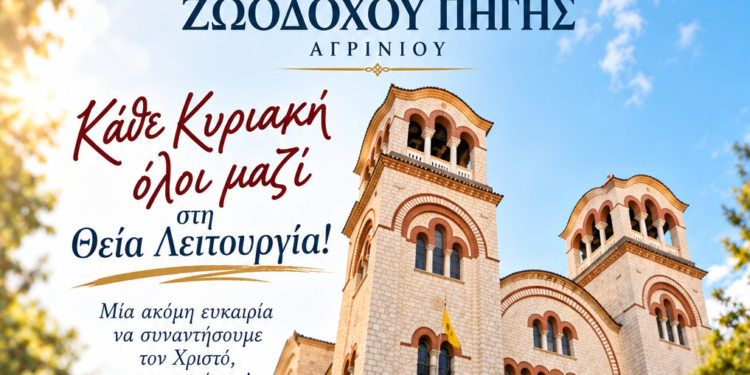Δεύτερη Θεία Λειτουργία κάθε Κυριακή στον Ιερό Μητροπολιτικό Ναό Ζωοδόχου Πηγής Αγρινίου