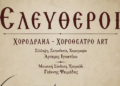 «Ελεύθεροι»: Μια συγκλονιστική χοροθεατρική την Κυριακή στο Μεσολόγγι, με την υπογραφή των δημιουργών των Ολυμπιακών Τελετών
