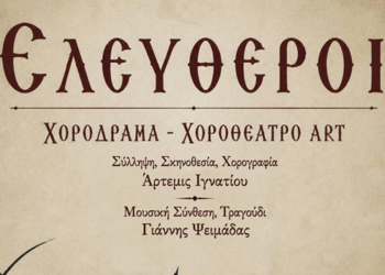 «Ελεύθεροι»: Μια συγκλονιστική χοροθεατρική την Κυριακή στο Μεσολόγγι, με την υπογραφή των δημιουργών των Ολυμπιακών Τελετών