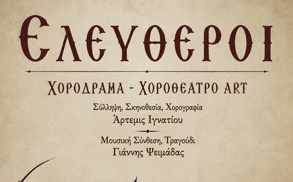 «Ελεύθεροι»: Μια συγκλονιστική χοροθεατρική την Κυριακή στο Μεσολόγγι, με την υπογραφή των δημιουργών των Ολυμπιακών Τελετών