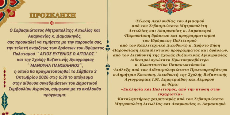 Επίσημη έναρξη της νέας εκπαιδευτικής χρονιάς του Ιδρύματος Πολιτισμού και της Σχολής Αγιογραφίας
