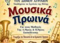 «Μουσικά Πρωινά» – Η Φιλαρμονική του Δήμου Αγρινίου ανοίγει την αγκαλιά της στα σχολεία