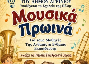 «Μουσικά Πρωινά» – Η Φιλαρμονική του Δήμου Αγρινίου ανοίγει την αγκαλιά της στα σχολεία