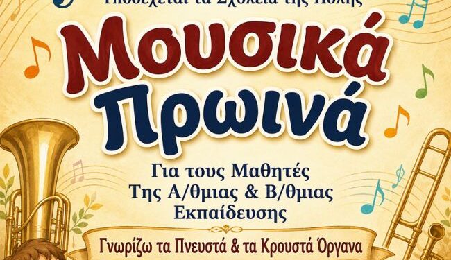 «Μουσικά Πρωινά» – Η Φιλαρμονική του Δήμου Αγρινίου ανοίγει την αγκαλιά της στα σχολεία