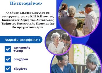 Ο Δήμος Μεσολογγίου τιμά την Παγκόσμια Ημέρα Ηλικιωμένων