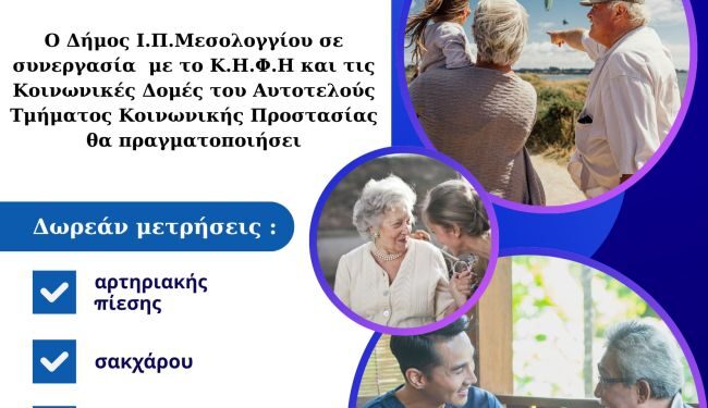Ο Δήμος Μεσολογγίου τιμά την Παγκόσμια Ημέρα Ηλικιωμένων