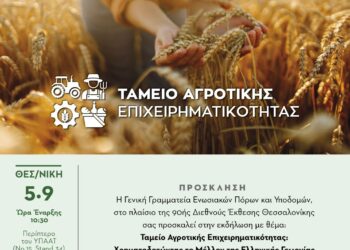 Ξεκινά το Ταμείο Αγροτικής Επιχειρηματικότητας με δάνεια 250 εκατ. ευρώ