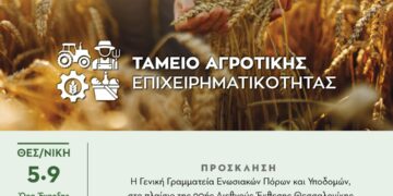 Ξεκινά το Ταμείο Αγροτικής Επιχειρηματικότητας με δάνεια 250 εκατ. ευρώ