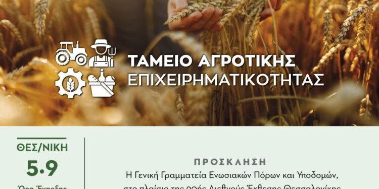 Ξεκινά το Ταμείο Αγροτικής Επιχειρηματικότητας με δάνεια 250 εκατ. ευρώ