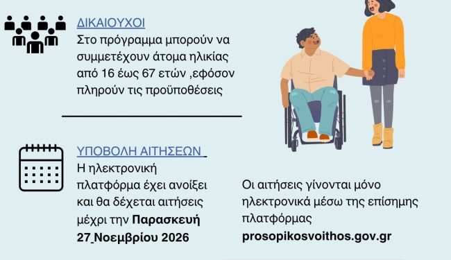 Ενημέρωση για το Πρόγραμμα «Προσωπικός Βοηθός για Άτομα με Αναπηρία» από τον Δήμο Μεσολογγίου