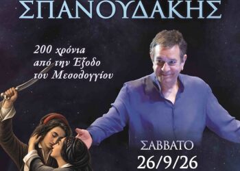 Συναυλία του Σταμάτη Σπανουδάκη για τη Διακοσιοστή Επέτειο της Εξόδου
