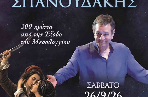 Συναυλία του Σταμάτη Σπανουδάκη για τη Διακοσιοστή Επέτειο της Εξόδου
