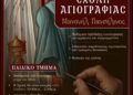 Επαναλειτουργεί η Σχολή Αγιογραφίας της Ι. Μ. Αιτωλοακαρνανίας «Μανουήλ Πανσέληνος»