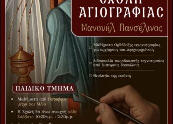 Επαναλειτουργεί η Σχολή Αγιογραφίας της Ι. Μ. Αιτωλοακαρνανίας «Μανουήλ Πανσέληνος»